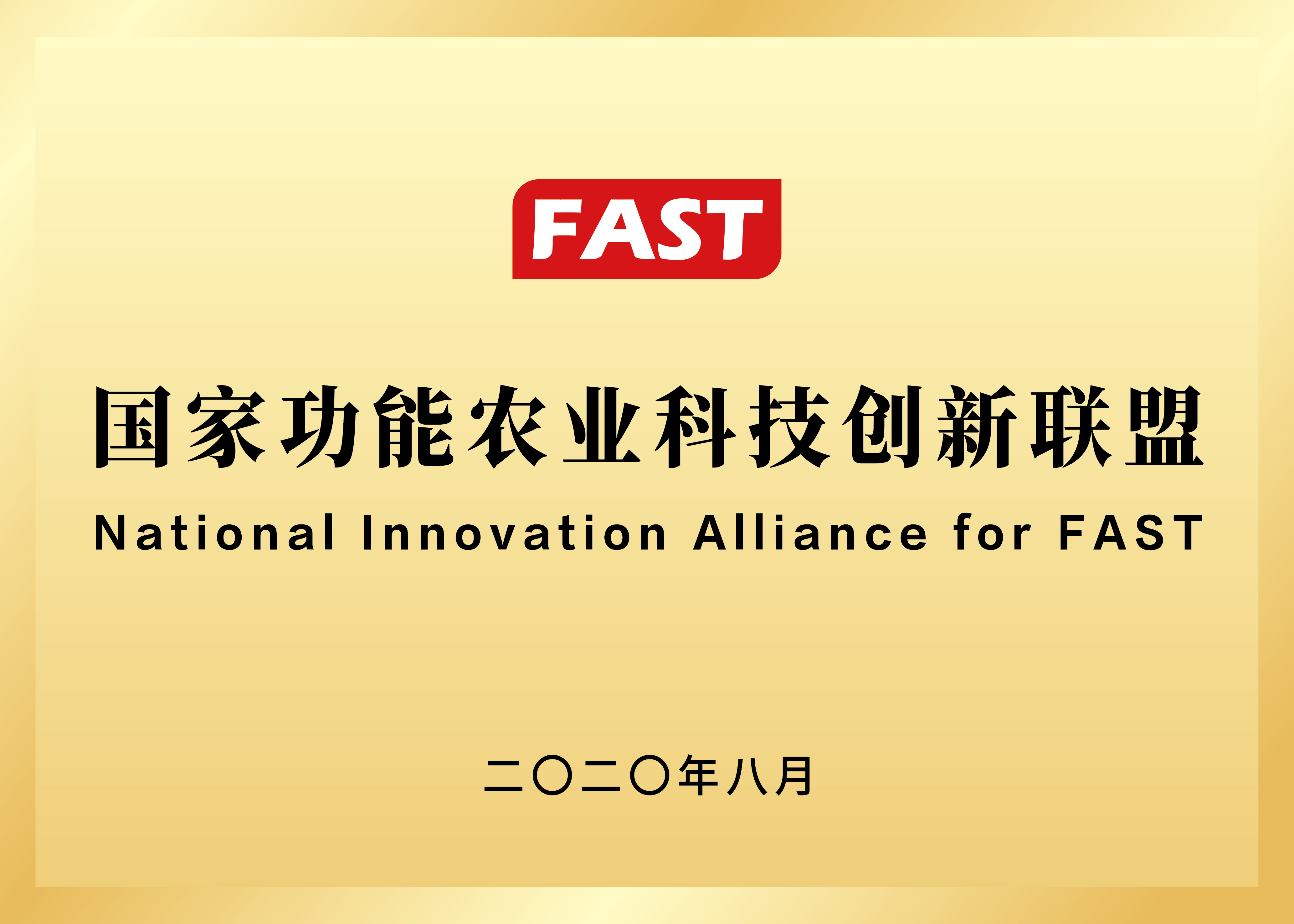 功能農業科技聯盟常務理事單位