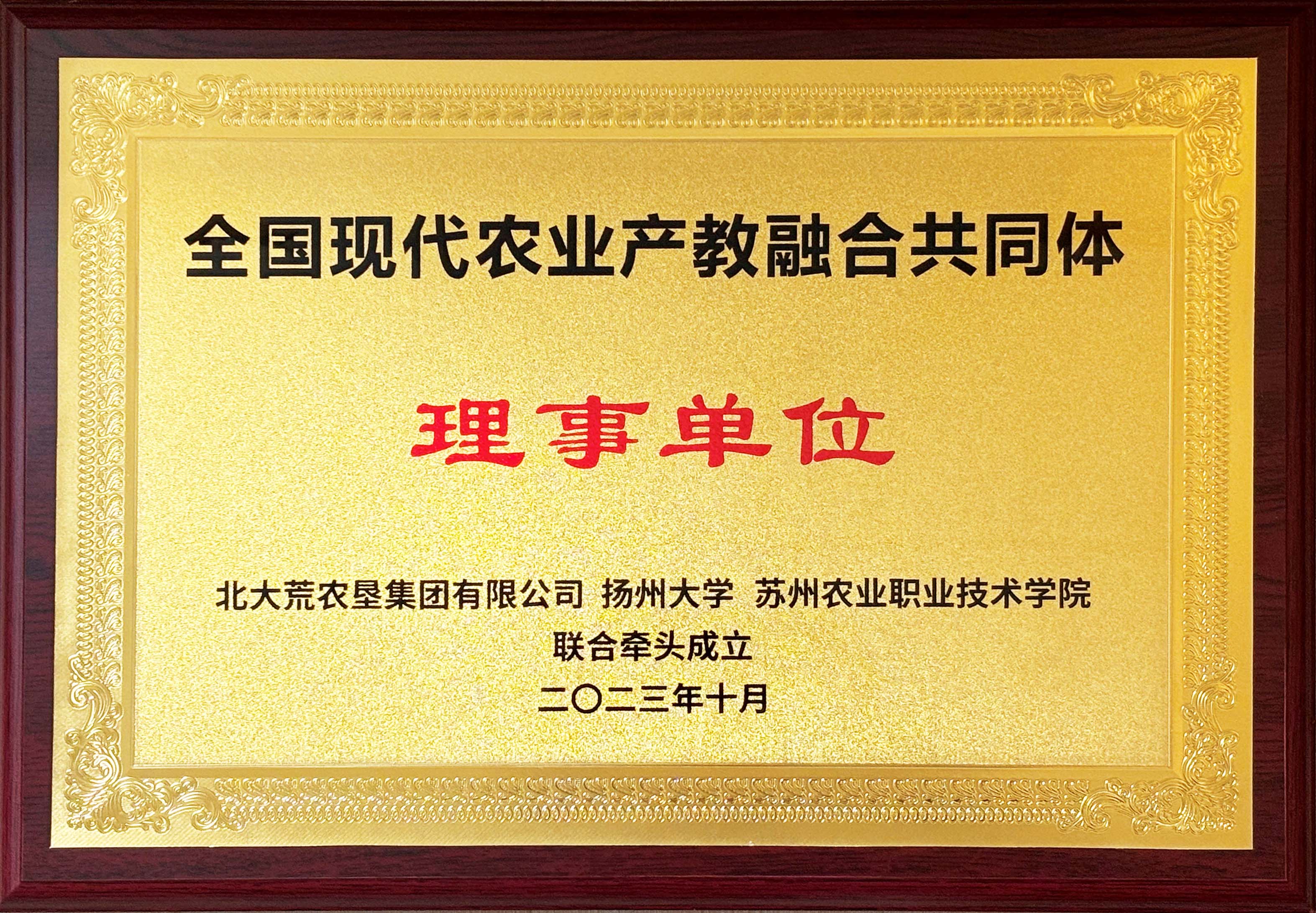 現代農業產教融合共同體理事單位