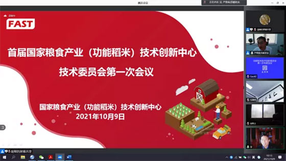 首屆國家糧食產業(yè)（功能稻米）技術創(chuàng)新中心技術委員會第一次會議成功召開