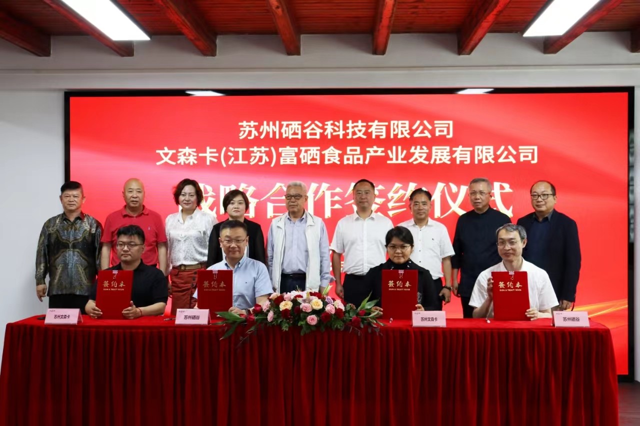 2023.6.6硒谷科技與文森卡（江蘇）富硒食品公司舉行戰略合作簽約儀式(1).jpg