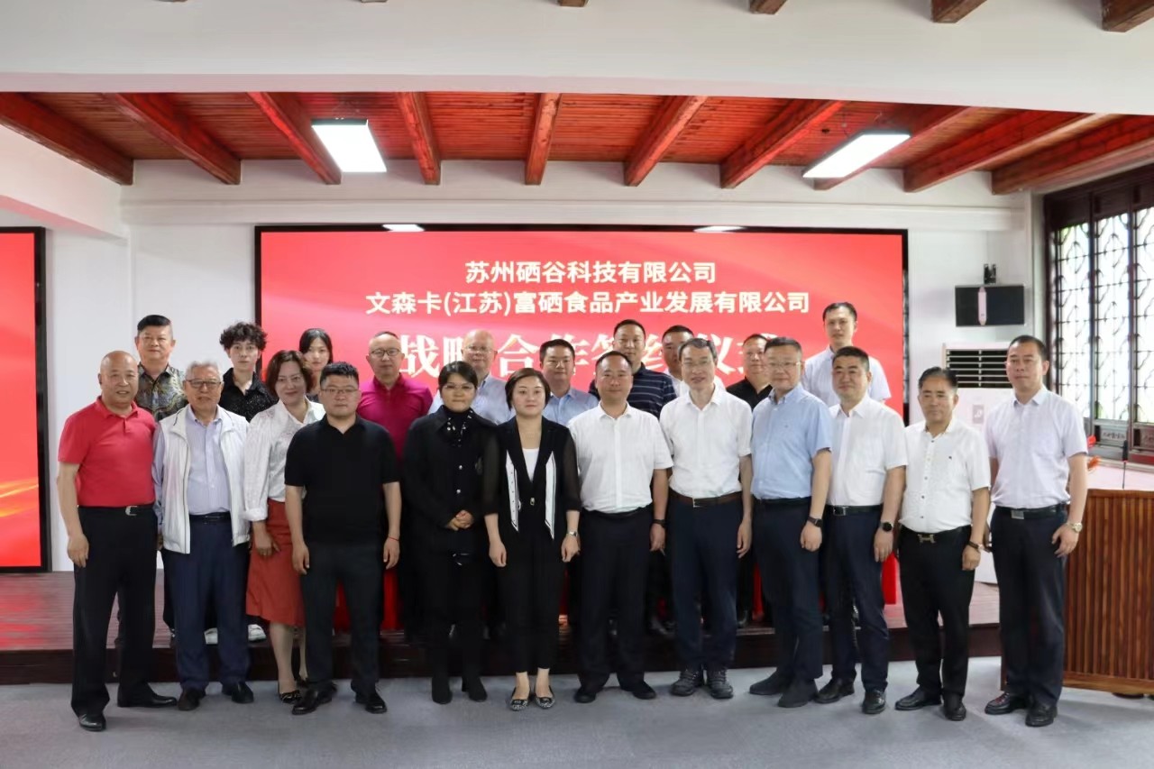 2023.6.6硒谷科技與文森卡（江蘇）富硒食品公司舉行戰略合作簽約儀式(2).jpg